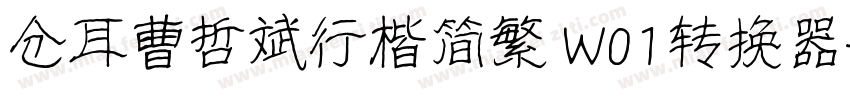 仓耳曹哲斌行楷简繁 W01转换器字体转换